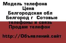 Microsoft Lumia 535  › Модель телефона ­ Lumia 535 › Цена ­ 6 000 - Белгородская обл., Белгород г. Сотовые телефоны и связь » Продам телефон   